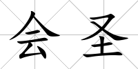 會圣