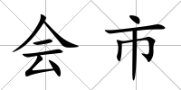 會市