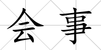 會事