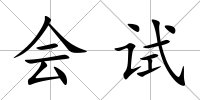 會試