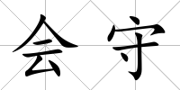 會(huì)守