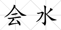 會(huì)水