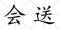 會(huì)送