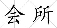 會所