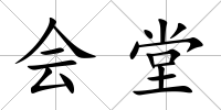 會堂