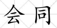 會同