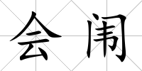 會闈