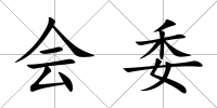 會委