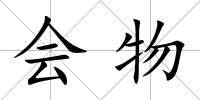 會物