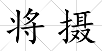 將攝