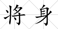 將身
