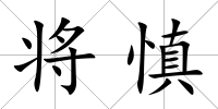 將慎