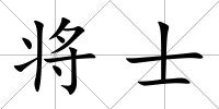 將士