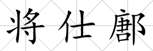 將仕鄌