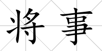 將事