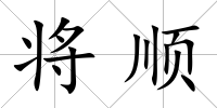將順