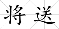 將送