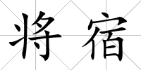將宿