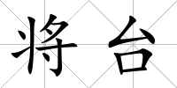 將臺(tái)