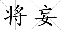 將妄