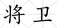 將衛