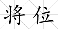 將位
