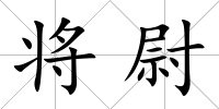 將尉