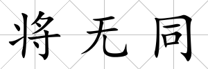 將無同