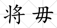 將毋