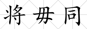 將毋同