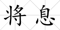 將息