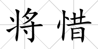 將惜