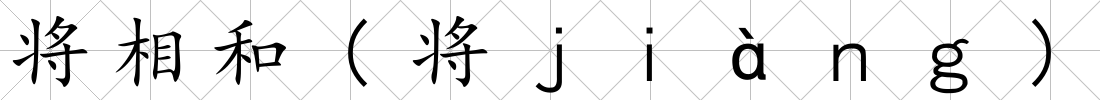 將相和(將ｊｉàｎｇ)