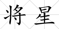將星