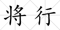 將行