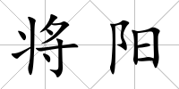 將陽