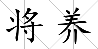 將養