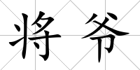 將爺