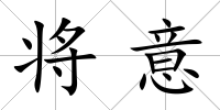 將意