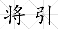 將引