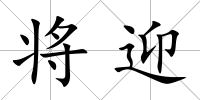 將迎
