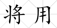 將用