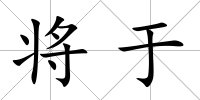 將于