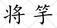 將竽