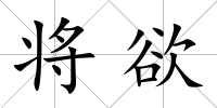 將欲