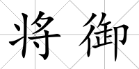 將御