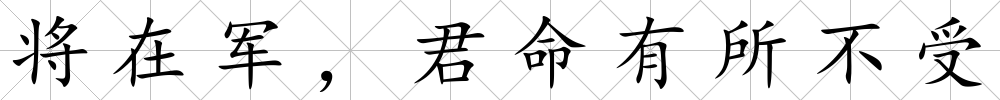 將在軍，君命有所不受