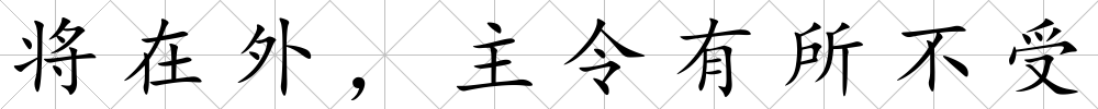 將在外，主令有所不受