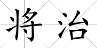 將治