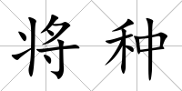 將種